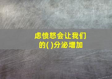 虑愤怒会让我们的( )分泌增加